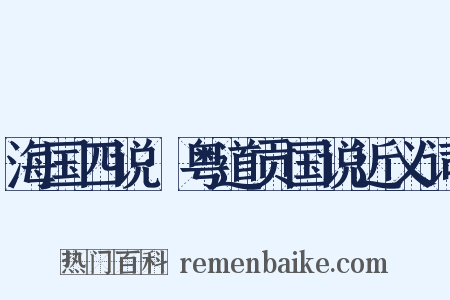 海国四说·粤道贡国说近义词是什么意思的图片